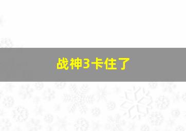 战神3卡住了