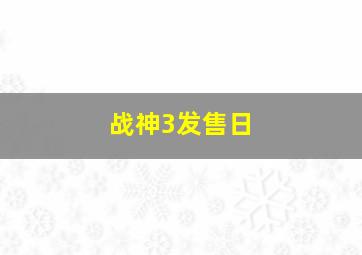 战神3发售日