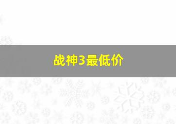 战神3最低价