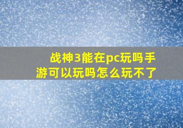 战神3能在pc玩吗手游可以玩吗怎么玩不了