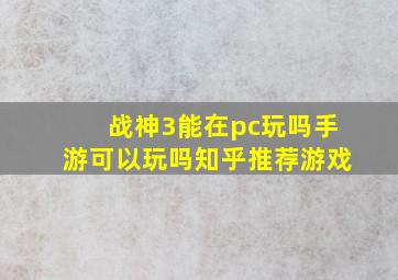 战神3能在pc玩吗手游可以玩吗知乎推荐游戏