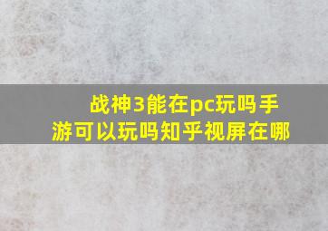 战神3能在pc玩吗手游可以玩吗知乎视屏在哪