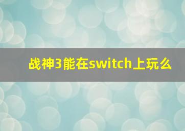 战神3能在switch上玩么