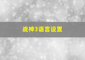 战神3语言设置