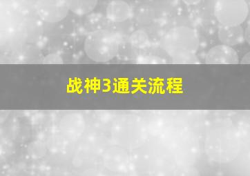 战神3通关流程