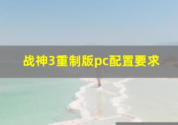 战神3重制版pc配置要求