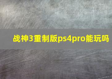 战神3重制版ps4pro能玩吗