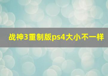 战神3重制版ps4大小不一样