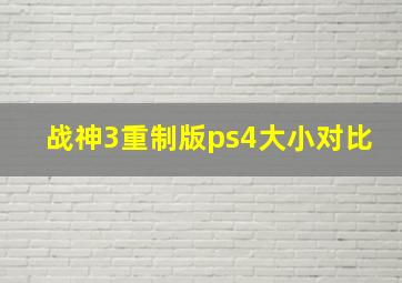 战神3重制版ps4大小对比