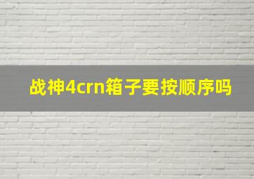 战神4crn箱子要按顺序吗