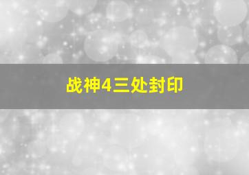 战神4三处封印