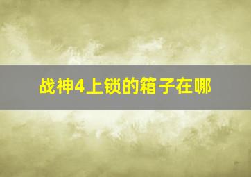 战神4上锁的箱子在哪