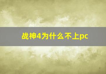 战神4为什么不上pc