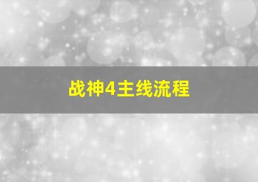 战神4主线流程