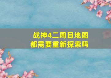 战神4二周目地图都需要重新探索吗