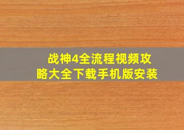 战神4全流程视频攻略大全下载手机版安装