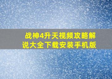 战神4升天视频攻略解说大全下载安装手机版