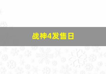 战神4发售日