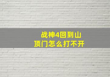 战神4回到山顶门怎么打不开