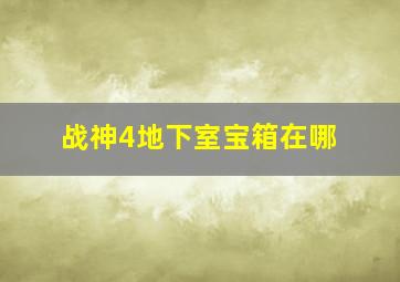 战神4地下室宝箱在哪