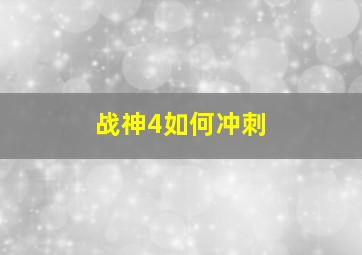 战神4如何冲刺