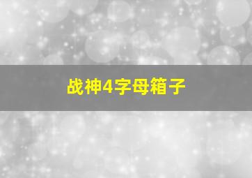 战神4字母箱子