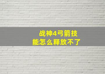 战神4弓箭技能怎么释放不了