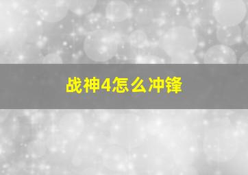 战神4怎么冲锋