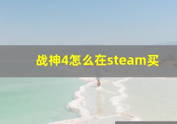 战神4怎么在steam买