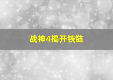 战神4揭开铁链