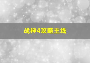 战神4攻略主线