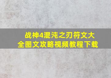 战神4混沌之刃符文大全图文攻略视频教程下载