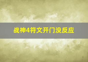 战神4符文开门没反应