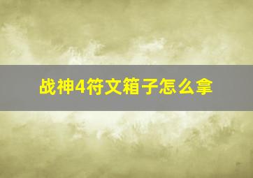 战神4符文箱子怎么拿