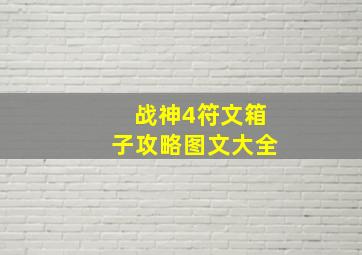 战神4符文箱子攻略图文大全