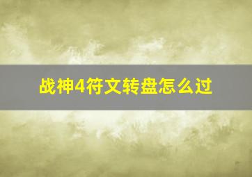 战神4符文转盘怎么过