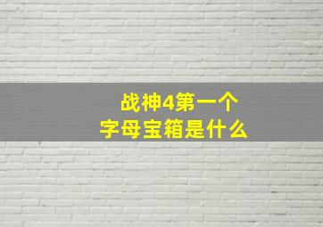 战神4第一个字母宝箱是什么