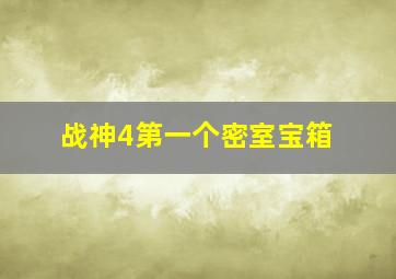 战神4第一个密室宝箱