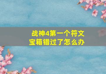 战神4第一个符文宝箱错过了怎么办