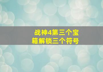 战神4第三个宝箱解锁三个符号