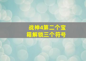 战神4第二个宝箱解锁三个符号