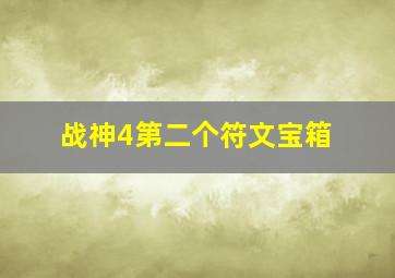 战神4第二个符文宝箱