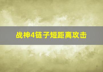 战神4链子短距离攻击