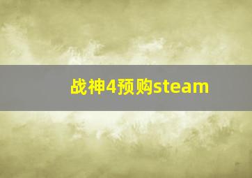 战神4预购steam