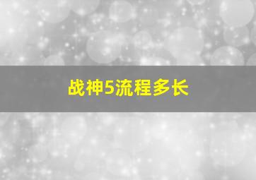 战神5流程多长