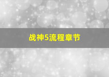 战神5流程章节