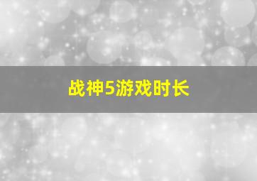 战神5游戏时长