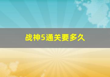 战神5通关要多久