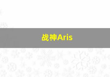 战神Aris