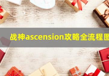 战神ascension攻略全流程图